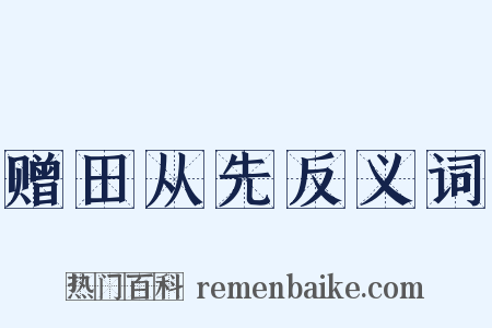 赠田从先反义词是什么意思的图片